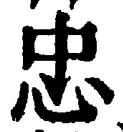 文字忠