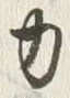 文字 力