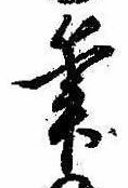 Located 筆