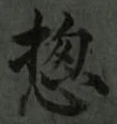 文字惣