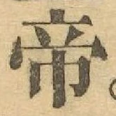 Character 帝
