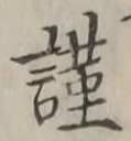 字謹