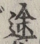 位置定マレル途