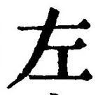 Character 左