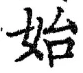 文字始