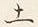 Character 土