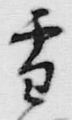 文字 雪