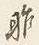 Character ハ