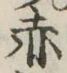 㐌定位赤