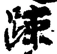疎，已得其位