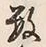 Chữ 数