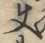 Đã định vị 使