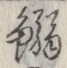 Located 鰯