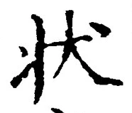 字状