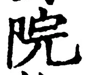 文字院