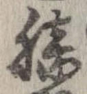 已定位膝