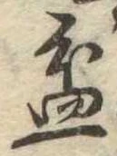 Đã định vị 盆