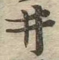 已定位井