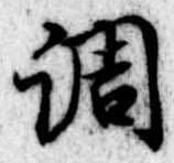 調，已得其位