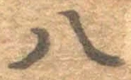 “八”字