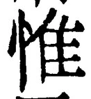 글자 惟