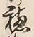 字穂