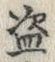 Character 盗