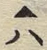 𡨸プ