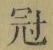 Character 冠