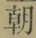 “朝”字