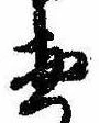 惣の位置