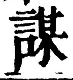 文字謀