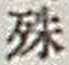 字殊