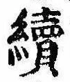 未定，已得其位