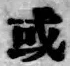 Chữ 或