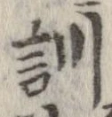 Đã định vị 訓