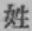 글자 姓