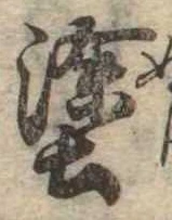 塗の位置