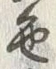 字五