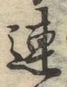 已定位連