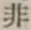 Chữ 非