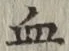 Character 血
