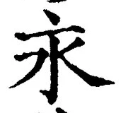 Character 永