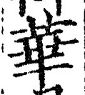 Chữ 華