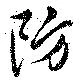 Đã định vị 防