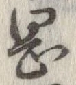 岡，已得其位