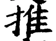 “推”字