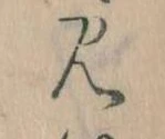 見，已得其位