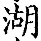 Character 湖