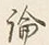 字論